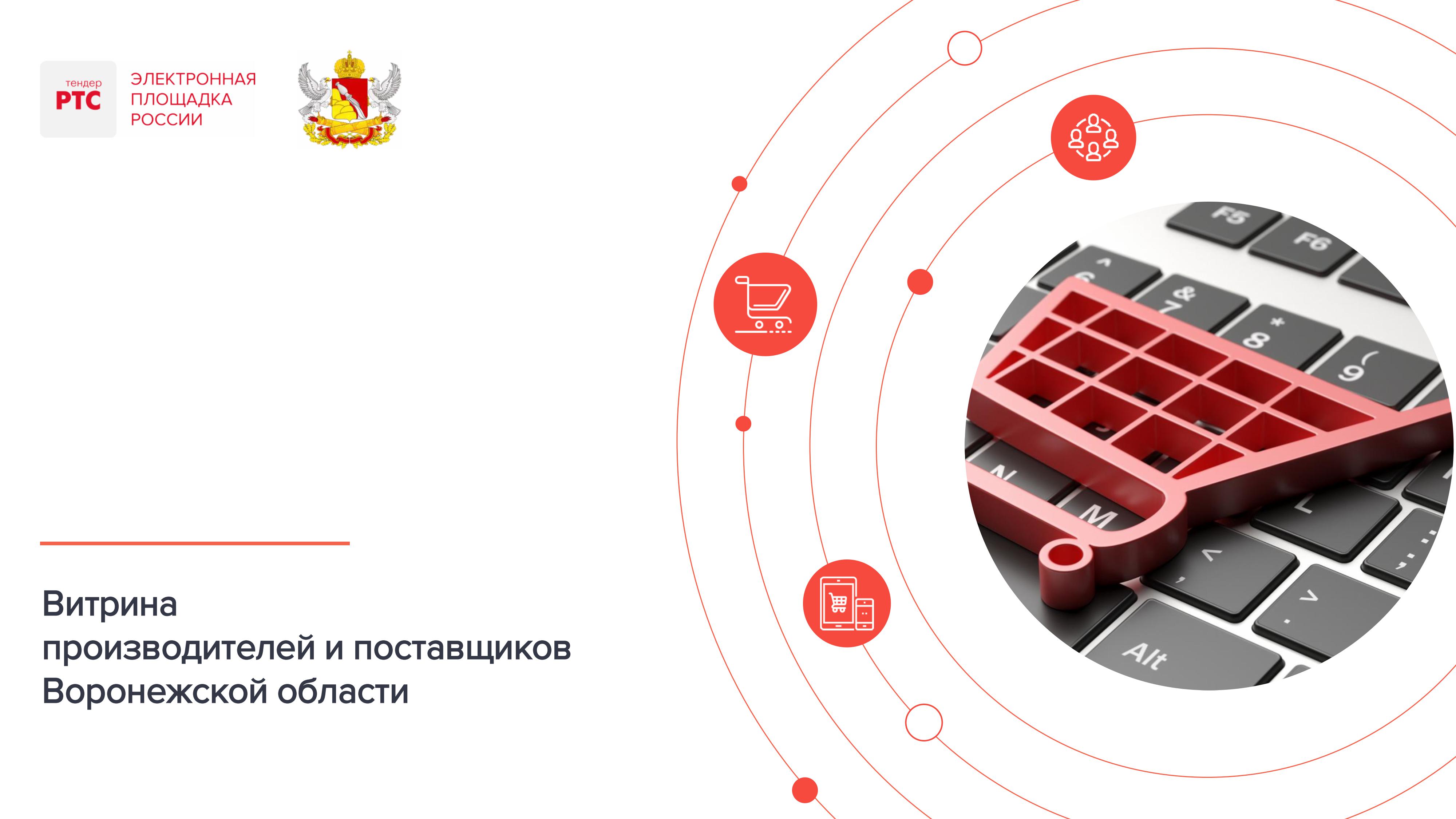 Витрина производителей и поставщиков воронежской области.