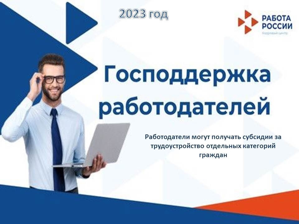 Работодатели могут получить субсидию за трудоустройство отдельных категорий граждан.