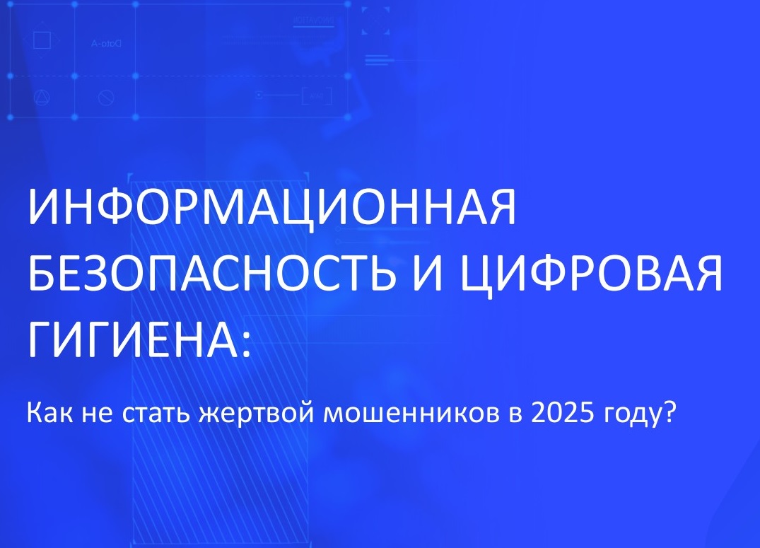 Информационная безопасность и цифровая гигиена.