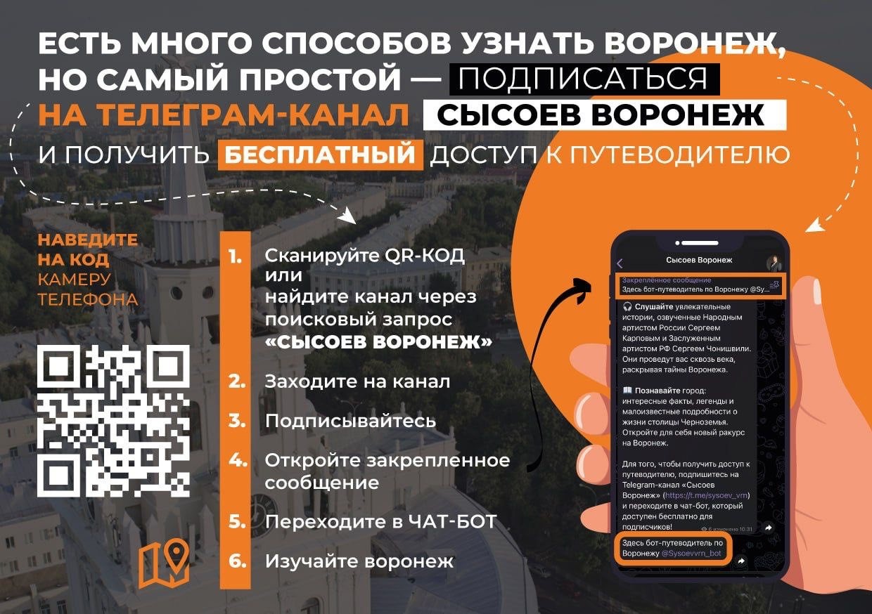 «Телеграм-путеводитель по Воронежу»..