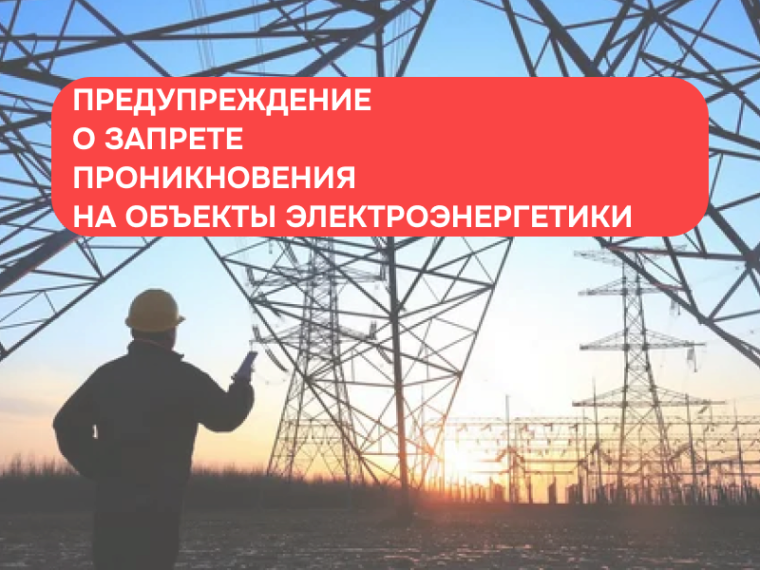 В субъектах РФ участились случаи совершения противоправных действий, в ходе которых злоумышленники стараются убедить граждан проникнуть на территорию электроподстанций с целью повреждения имущественного комплекса и совершения актов диверсионного характера.