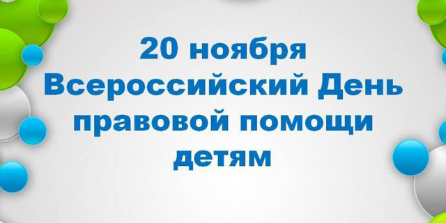 О проведении на территории Острогожского района Дня правовой помощи детям.