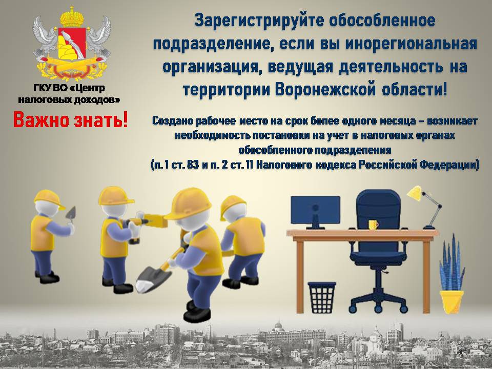 Зарегистрируй обособленное подразделение, если вы инорегиональная организация, ведущая деятельность на территории Воронежской области.