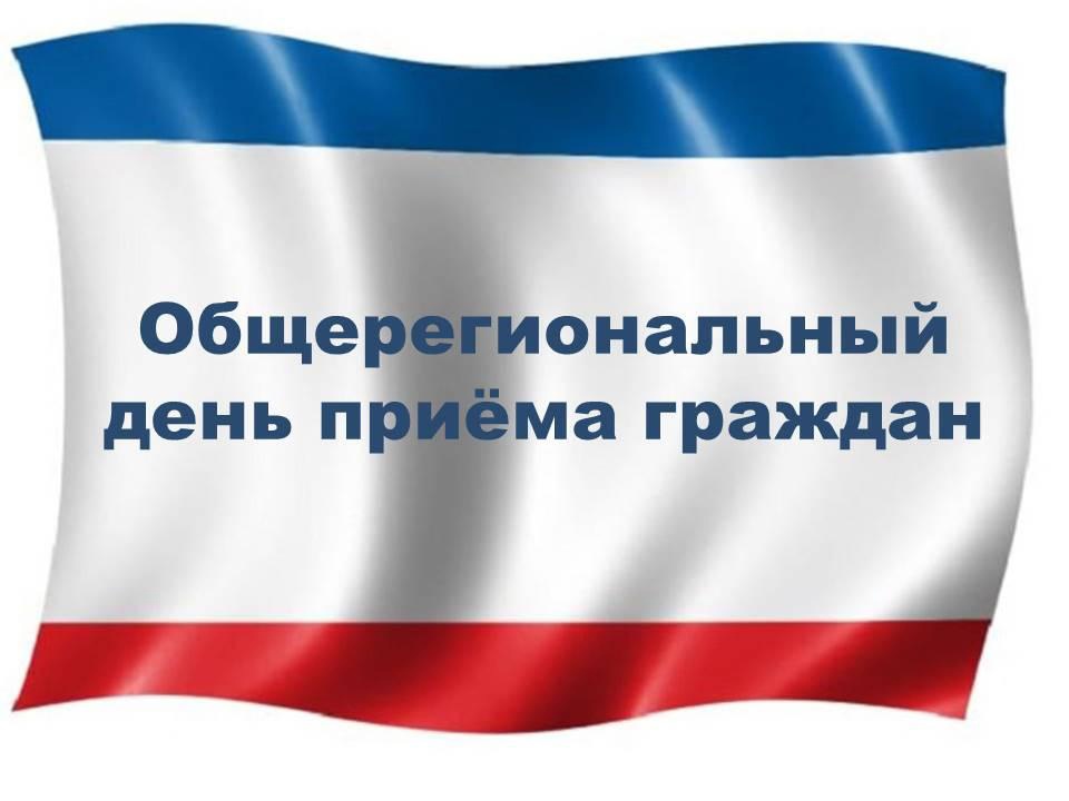 Информация  о проведении общерегионального дня приёма граждан.