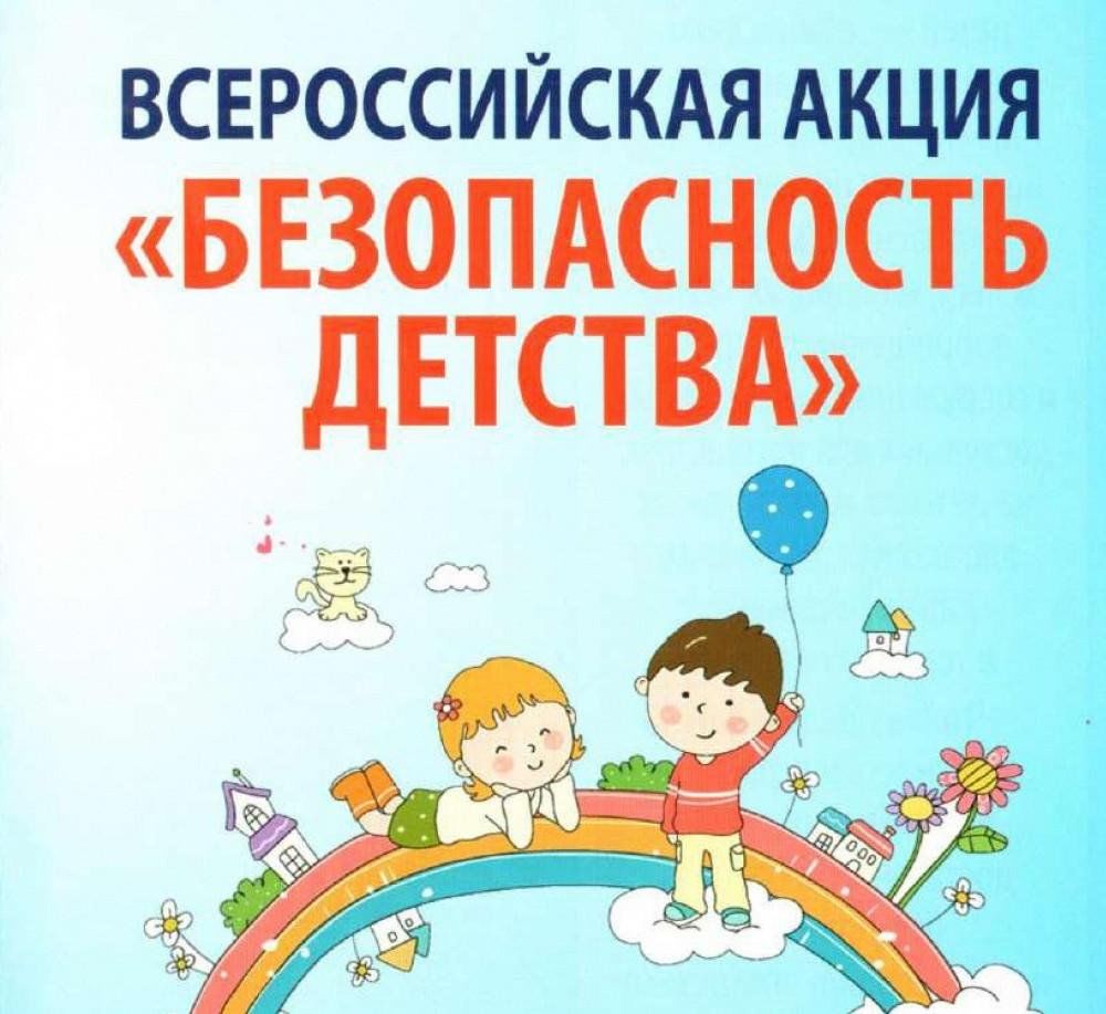 О  проведении летнего этапа Всероссийской акции «Безопасность детства-2025».