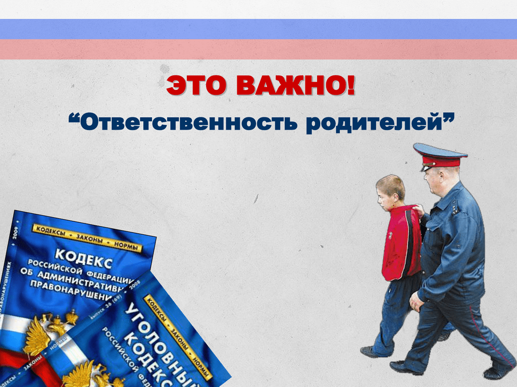 Ответственность родителей и законных представителей за несовершеннолетних детей..