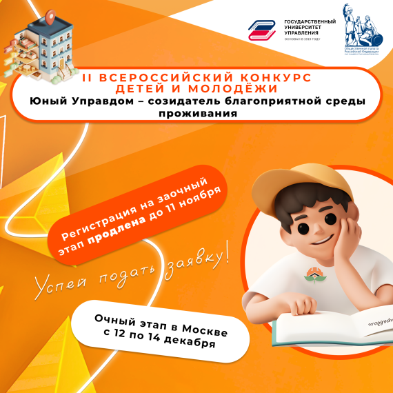 Прием заявок на участие в заочном этапе II Всероссийского конкурса детей и молодёжи «Юный Управдом – созидатель благоприятной среды проживания» продлен до 11 ноября 2024 года. Прием заявок на участие в заочном этапе II Всероссийского конкурса детей и молодёжи «Юный Управдом – созидатель благоприятной среды проживания» продлен до 11 ноября 2024 года.