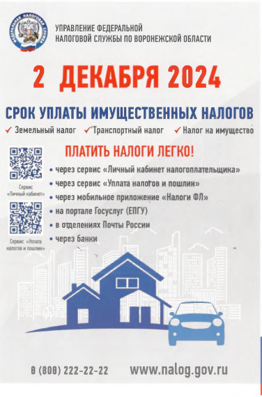 Администрация Острогожского муниципального района информирует, что 02.12.2024 завершается уплата имущественных налогов физических лиц за 2023 год, по результатам которой налогоплательщиками исполнена конституционная обязанность по уплате налогов.. Администрация Острогожского муниципального района информирует, что 02.12.2024 завершается уплата имущественных налогов физических лиц за 2023 год, по результатам которой налогоплательщиками исполнена конституционная обязанность по уплате налогов..